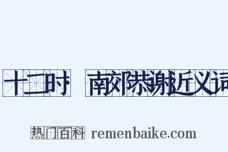 十二时·南郊恭谢近义词是什么意思的图片